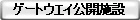 ゲートウエイ公開施設