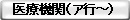 医療機関（ア行～）