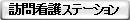 訪問看護ステーション