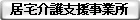 居宅介護支援事業所