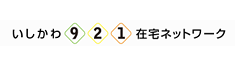 いしかわ921在宅ネットワーク