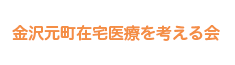 金沢元町在宅医療を考える会