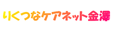 りくつなケアネット金澤