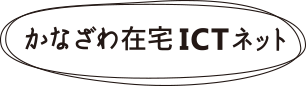 かなざわ在宅ICTネット